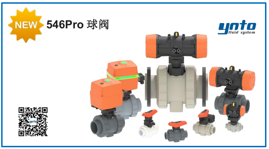 新一代 546Pro 球阀