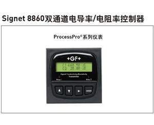 +GF+ Signet 8860双通道电导率/电阻率控制器
